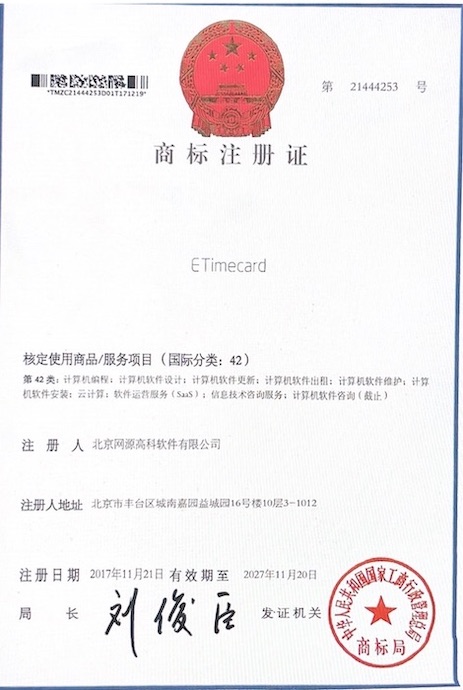 eTimecard商标注册证